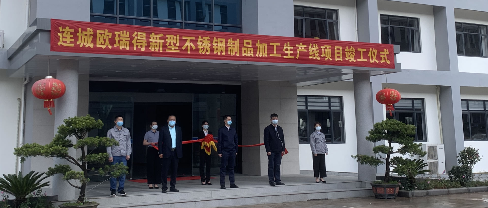 連城歐瑞得新型不銹鋼制品加工生產(chǎn)線(xiàn)項目竣工儀式